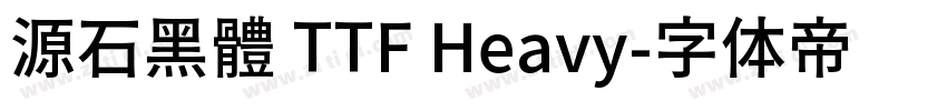源石黑體 TTF Heavy字体转换
